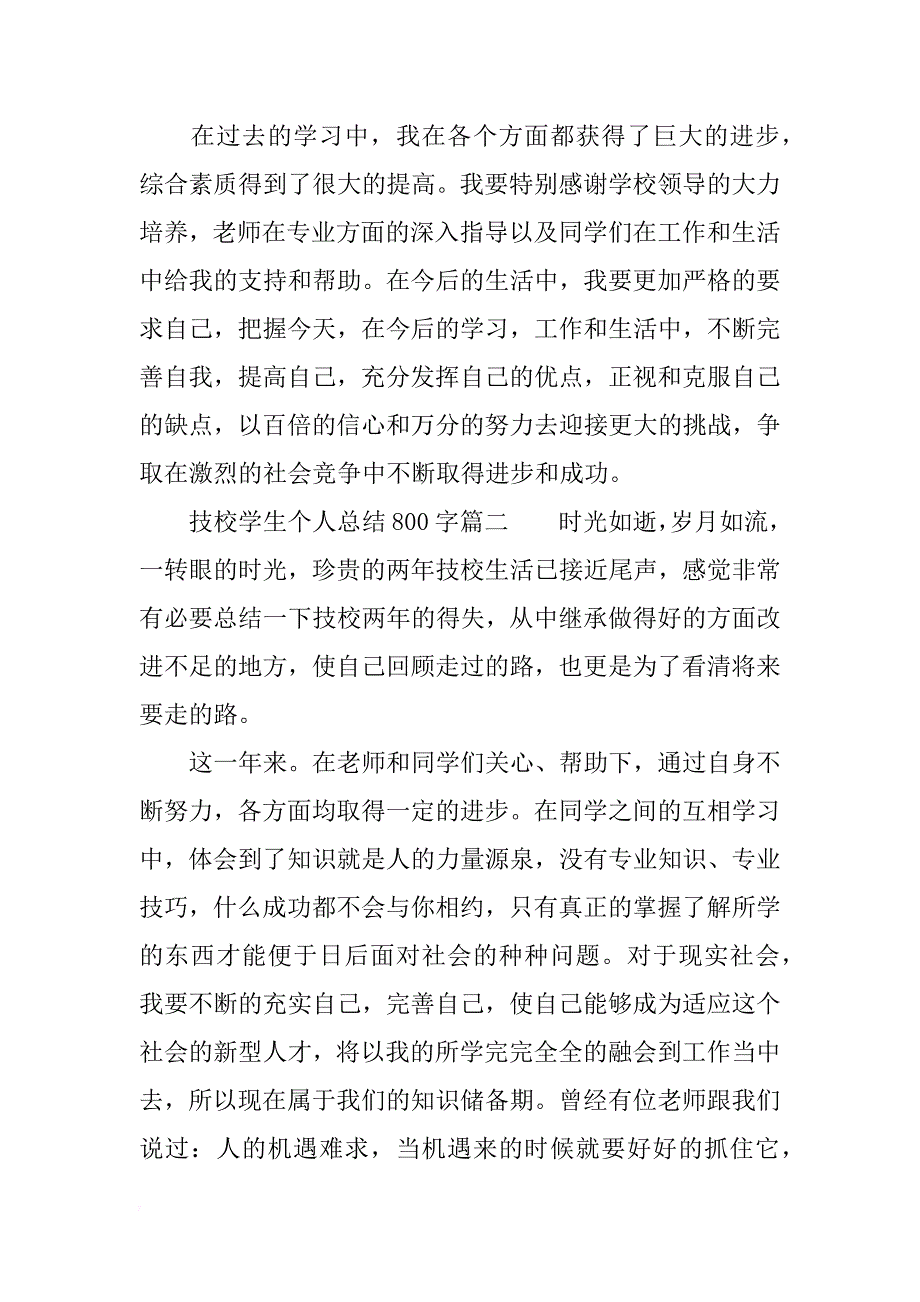 技校学生个人总结800字_第3页