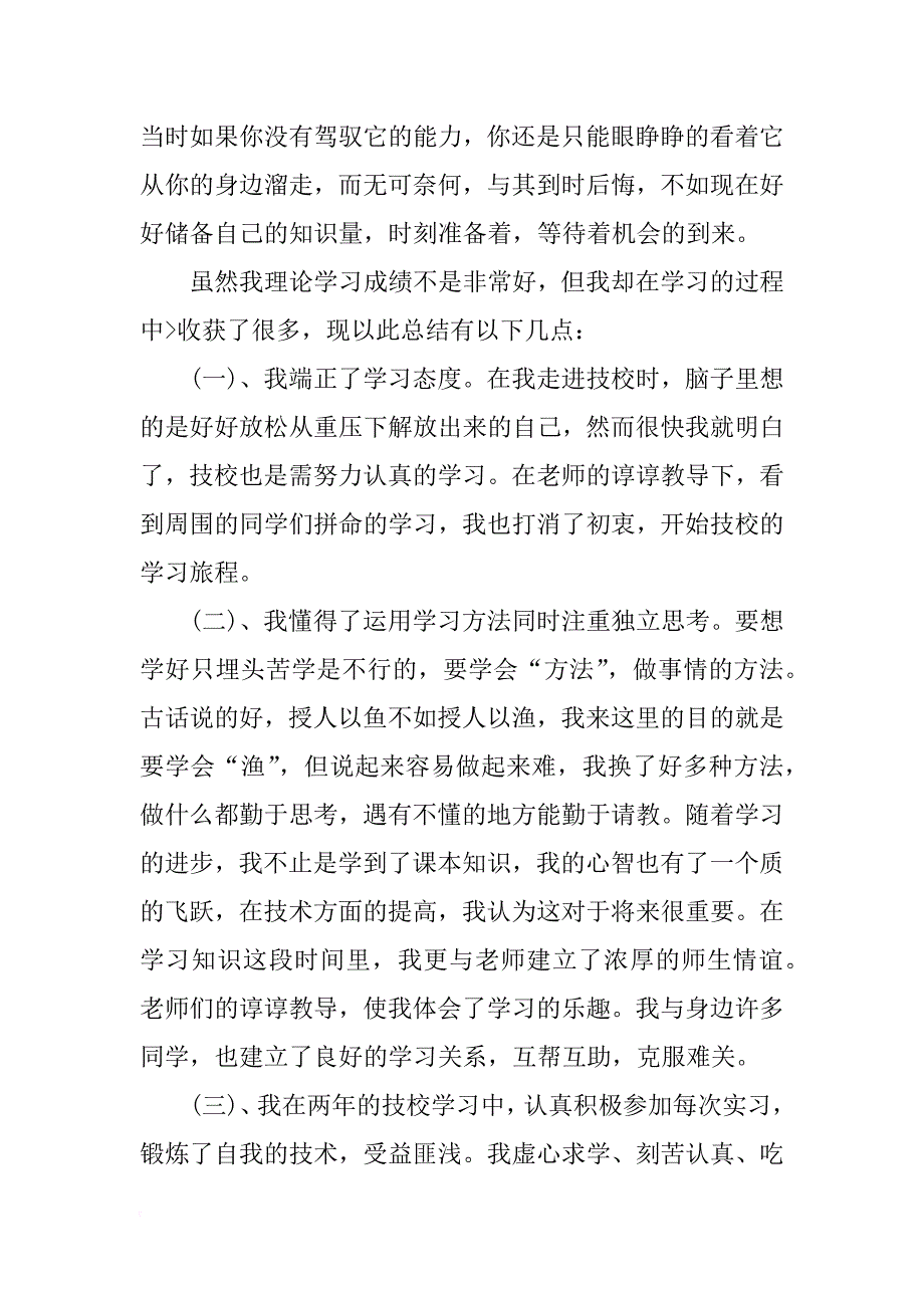 技校学生个人总结800字_第4页