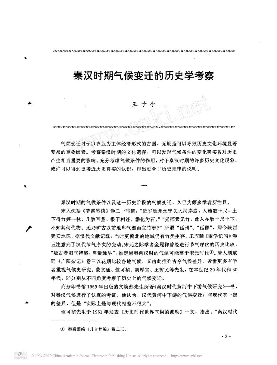 秦汉时期气候变迁的历史学考察(王子今_第1页