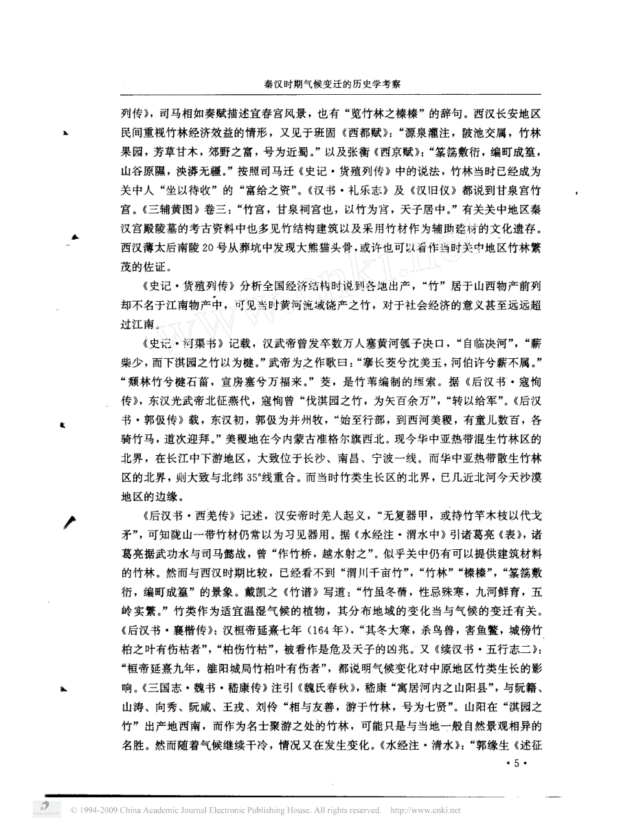 秦汉时期气候变迁的历史学考察(王子今_第3页