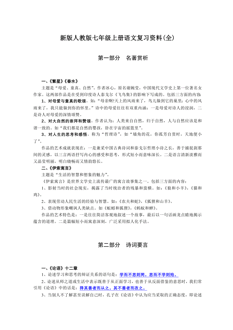 新版人教版七年级上册语文复习资料(全)_第1页