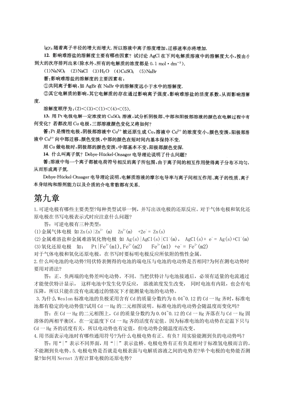 南京大学物理化学下册(第五版傅献彩)复习题与解答_第3页