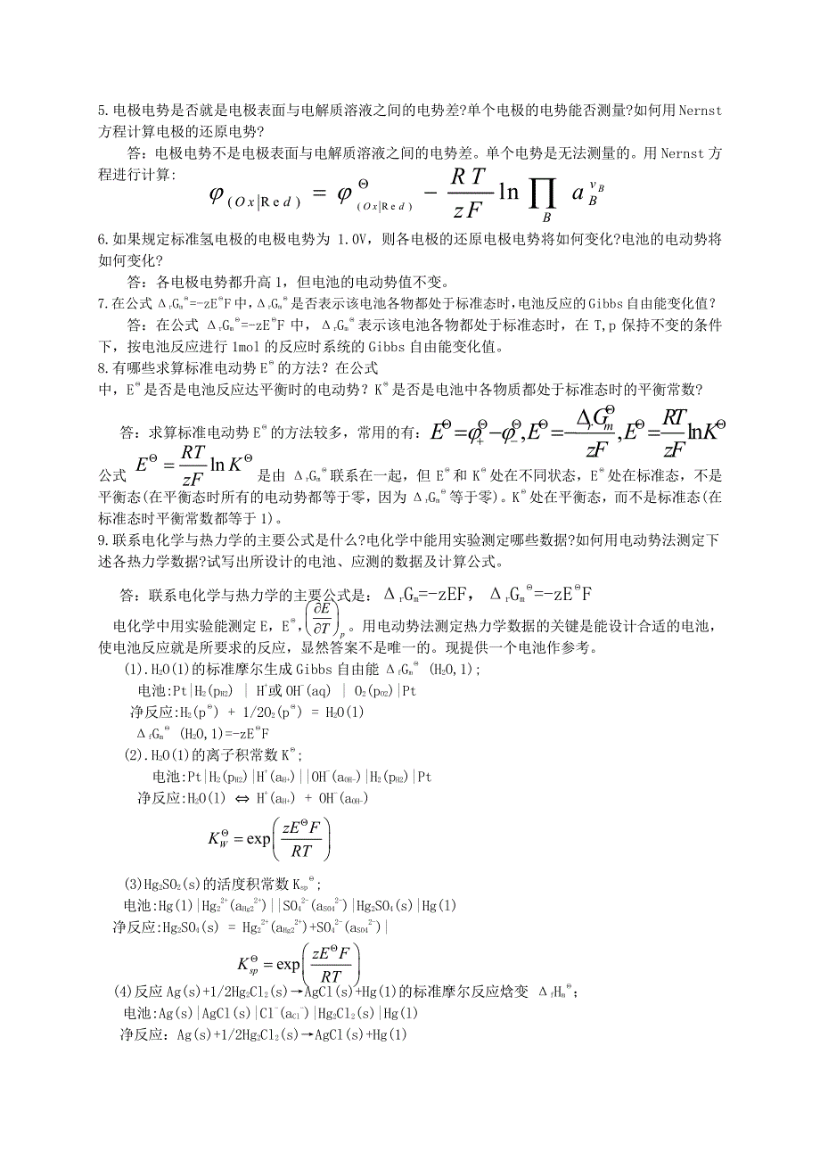 南京大学物理化学下册(第五版傅献彩)复习题与解答_第4页