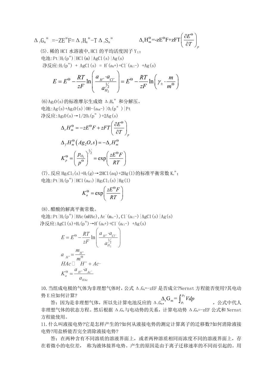 南京大学物理化学下册(第五版傅献彩)复习题与解答_第5页