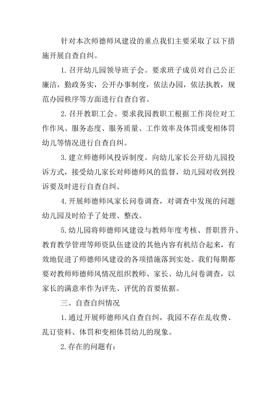 幼儿园师德师风自查报告_1_第2页