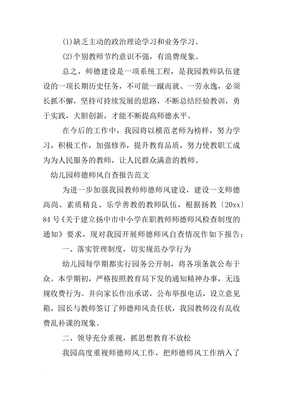 幼儿园师德师风自查报告_1_第3页