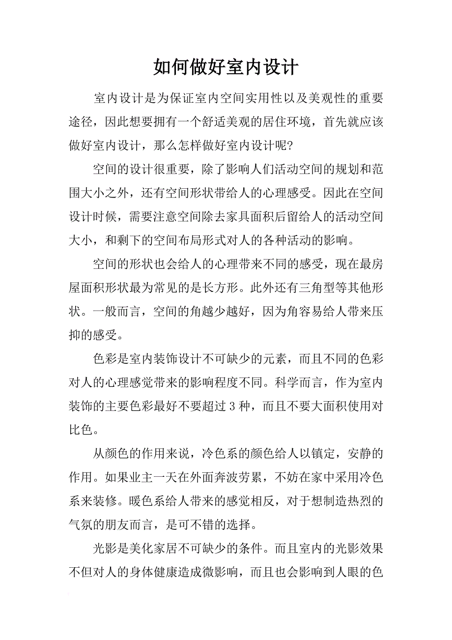 如何做好室内设计_第1页