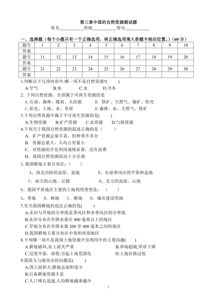 湘教版八年级地理上册第三章试题_第1页