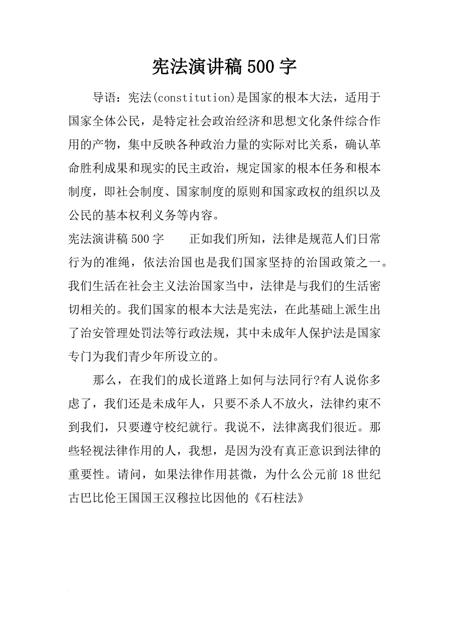 宪法演讲稿500字_第1页