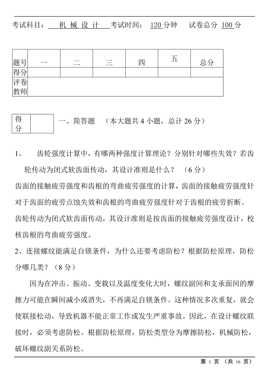 机械设计考试试题与答案汇总_第1页