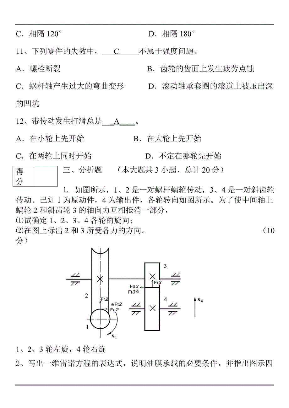 机械设计考试试题与答案汇总_第4页