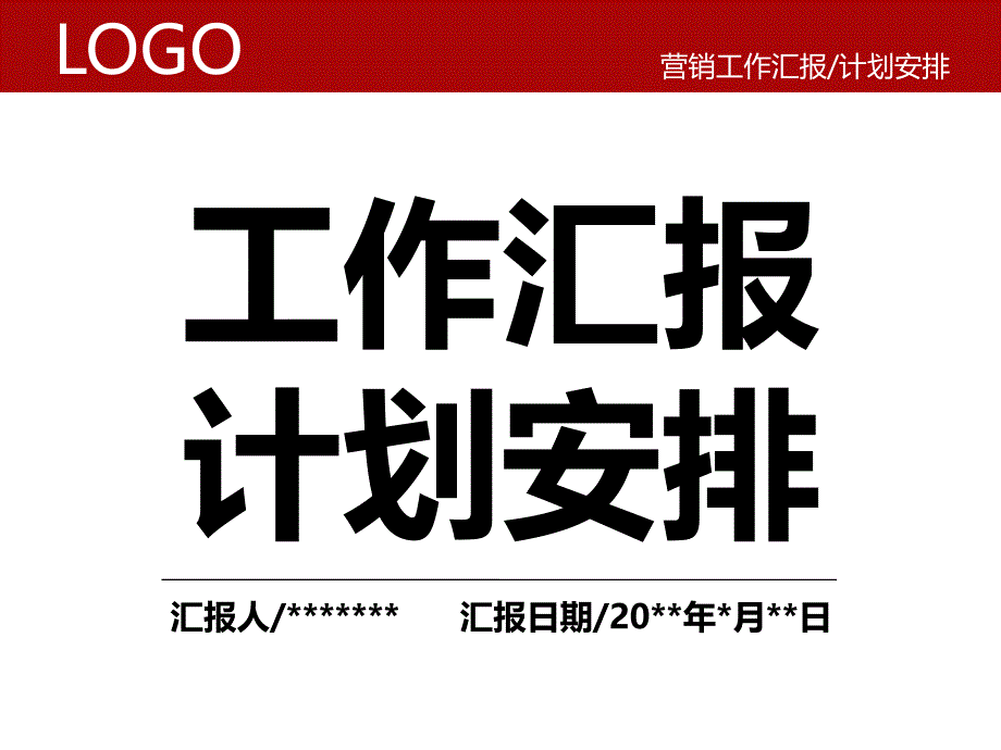 营销工作汇报和计划安排_第1页