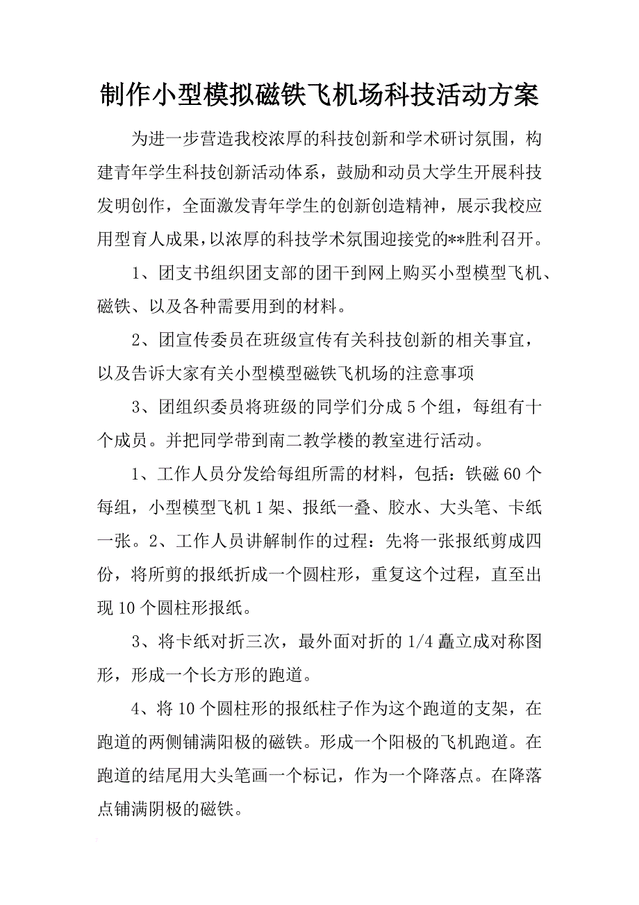制作小型模拟磁铁飞机场科技活动方案_第1页