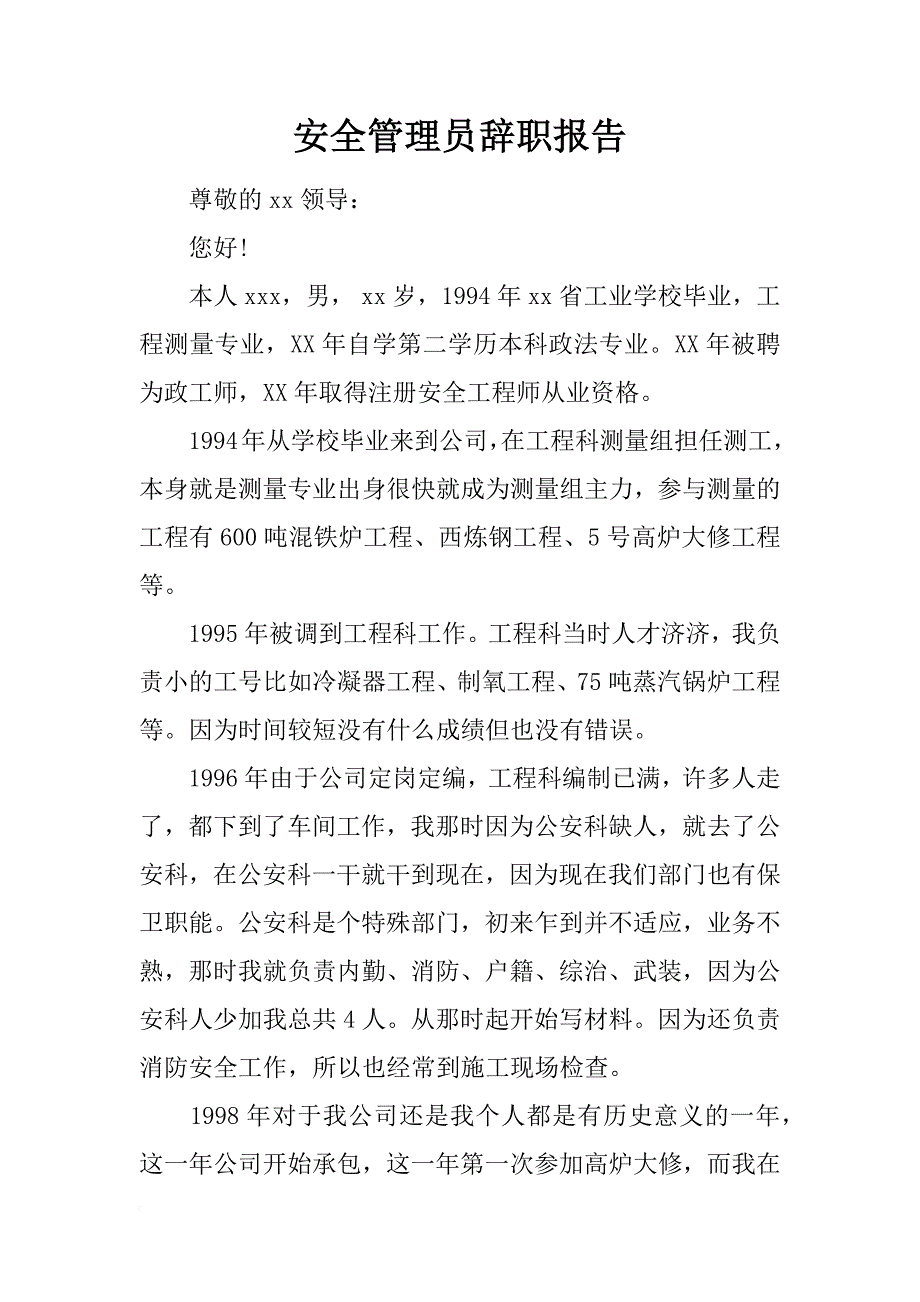 安全管理员辞职报告_1_第1页