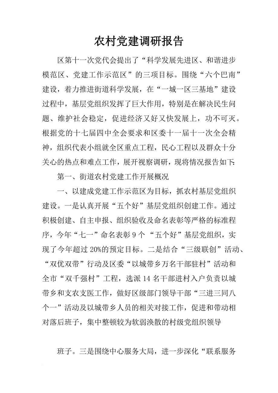 农村党建调研报告_第1页