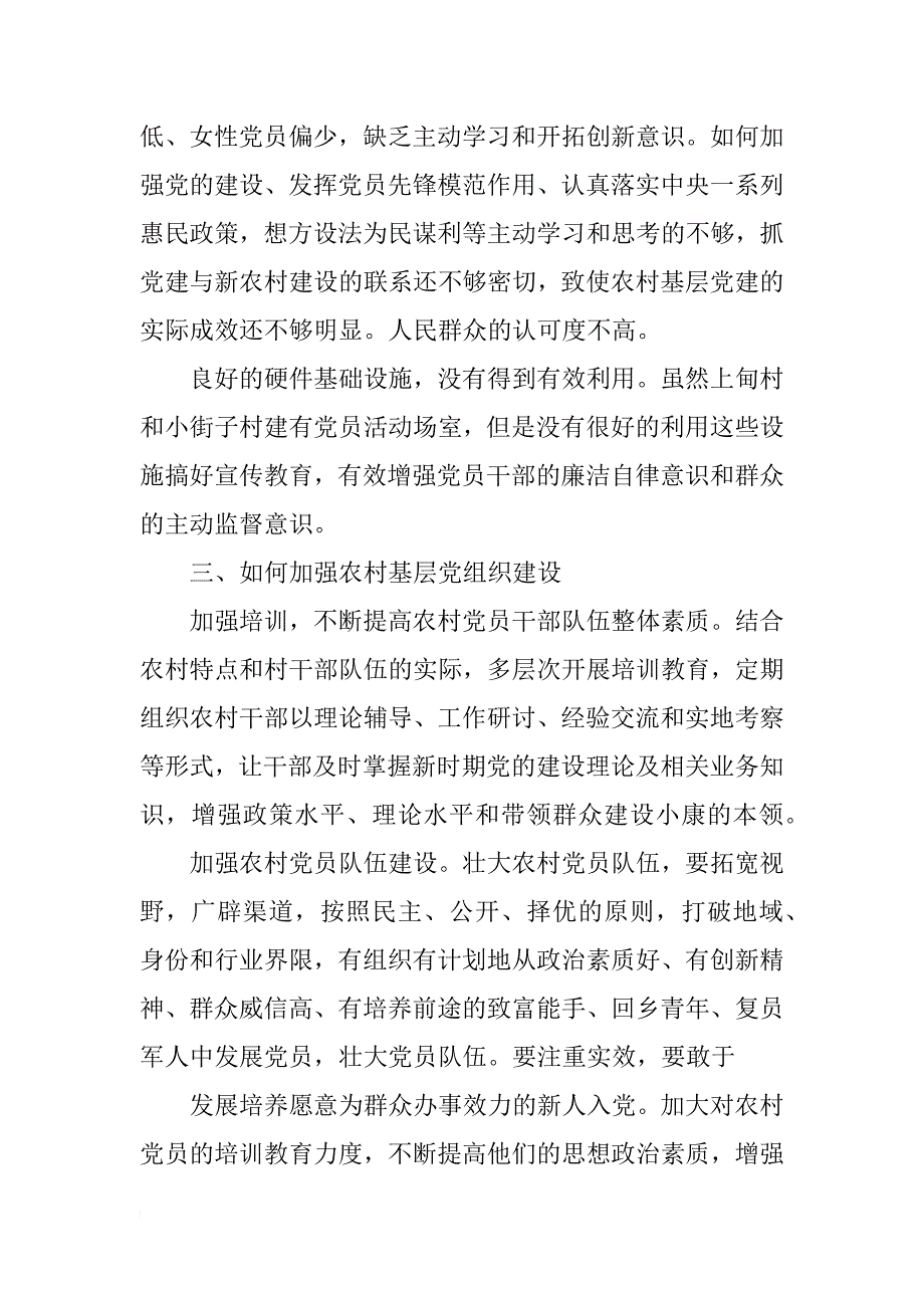 农村党建调研报告_第4页