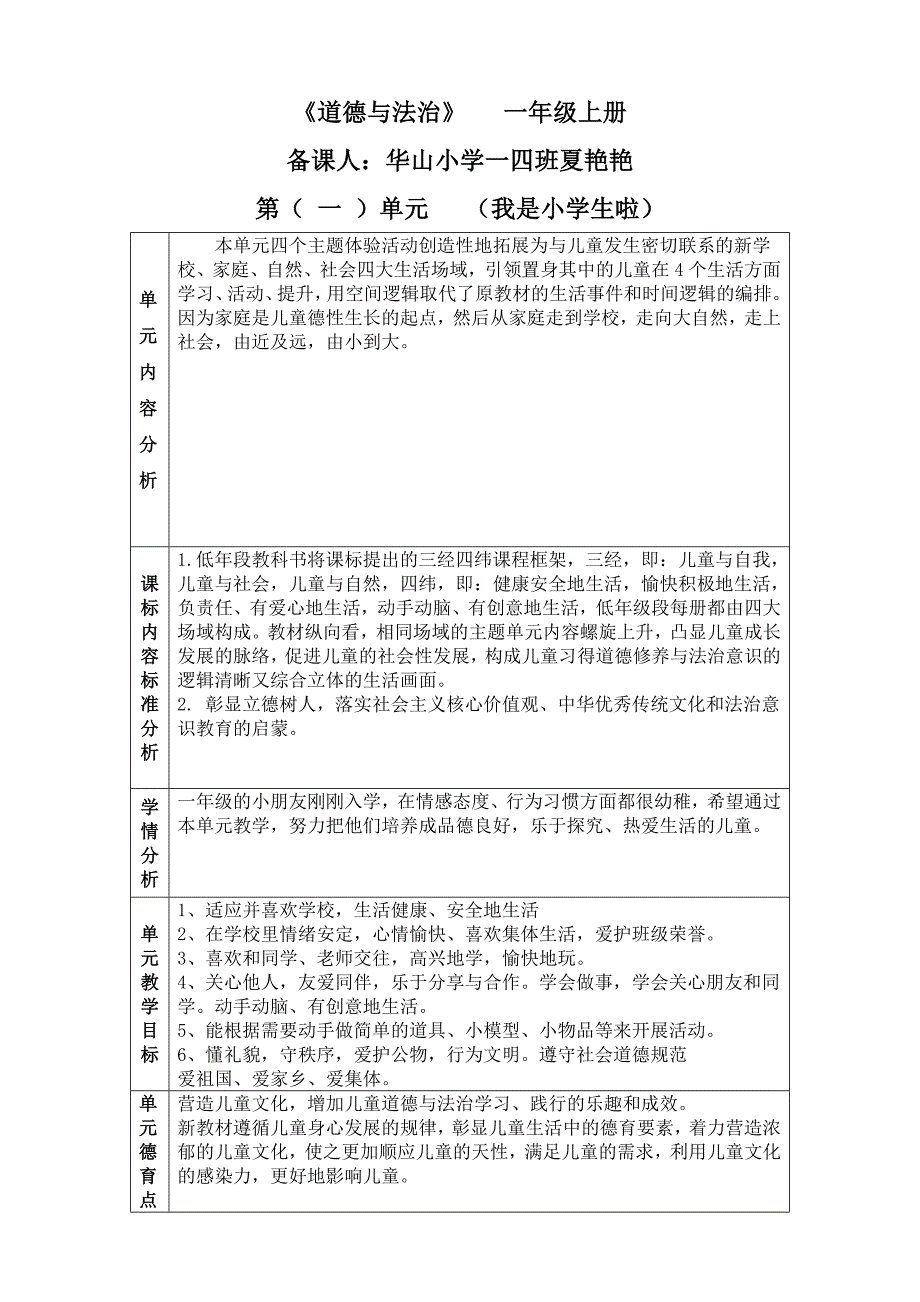 道德与法治一年级上册第一单元备课_第1页