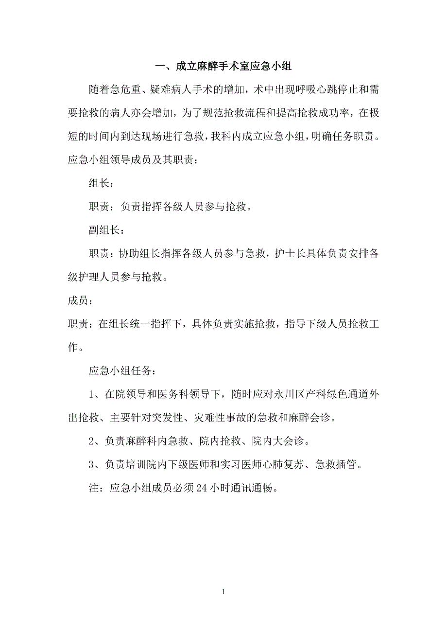 麻醉科各种应急预案_第1页