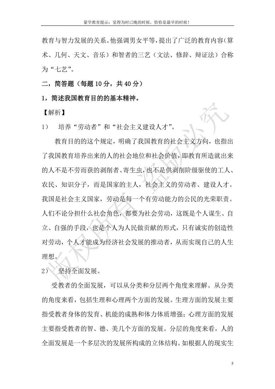 2011西北师范大学333教育综合真题与答案_第5页