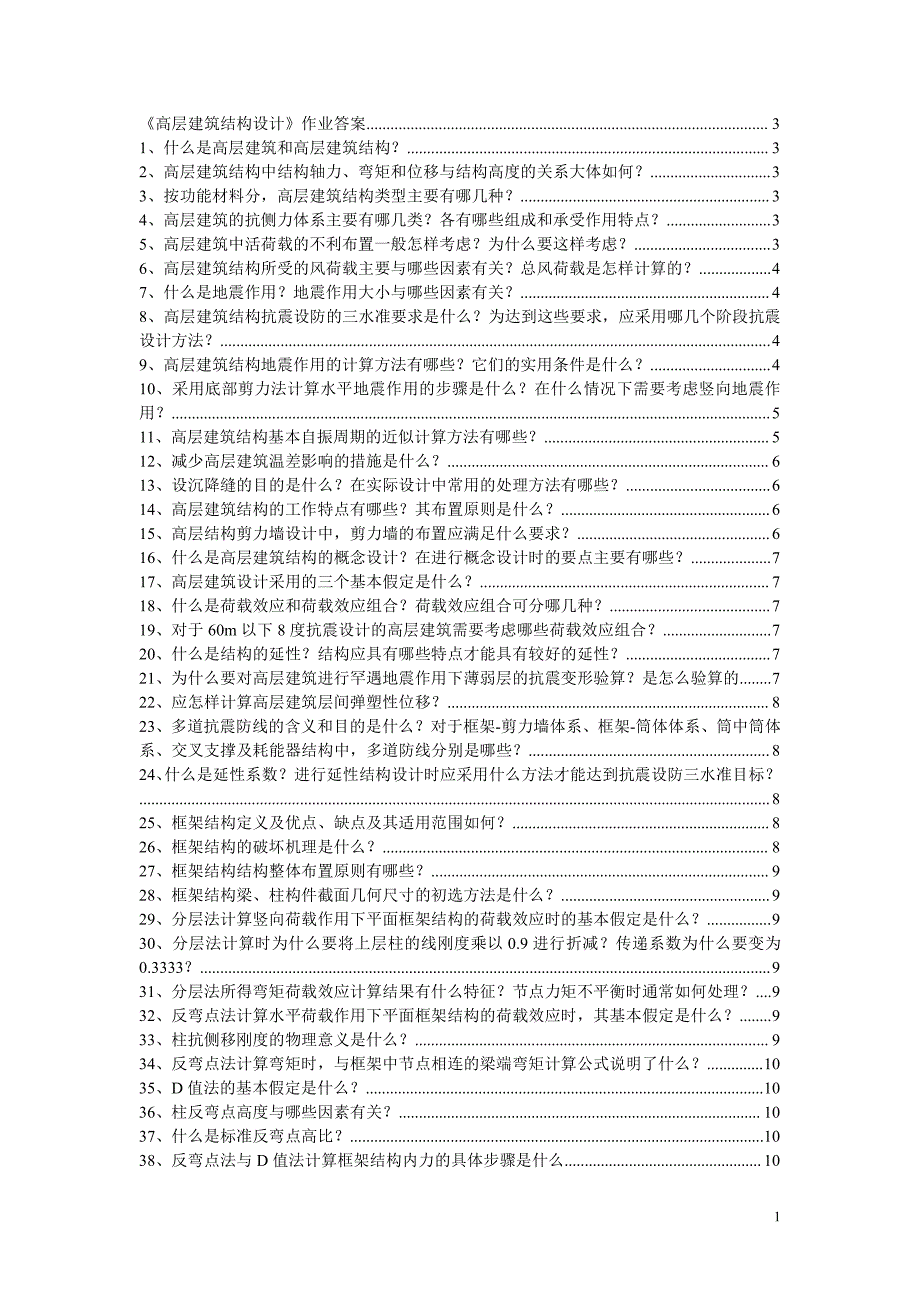 高层建筑结构设计简答题整理版_第1页