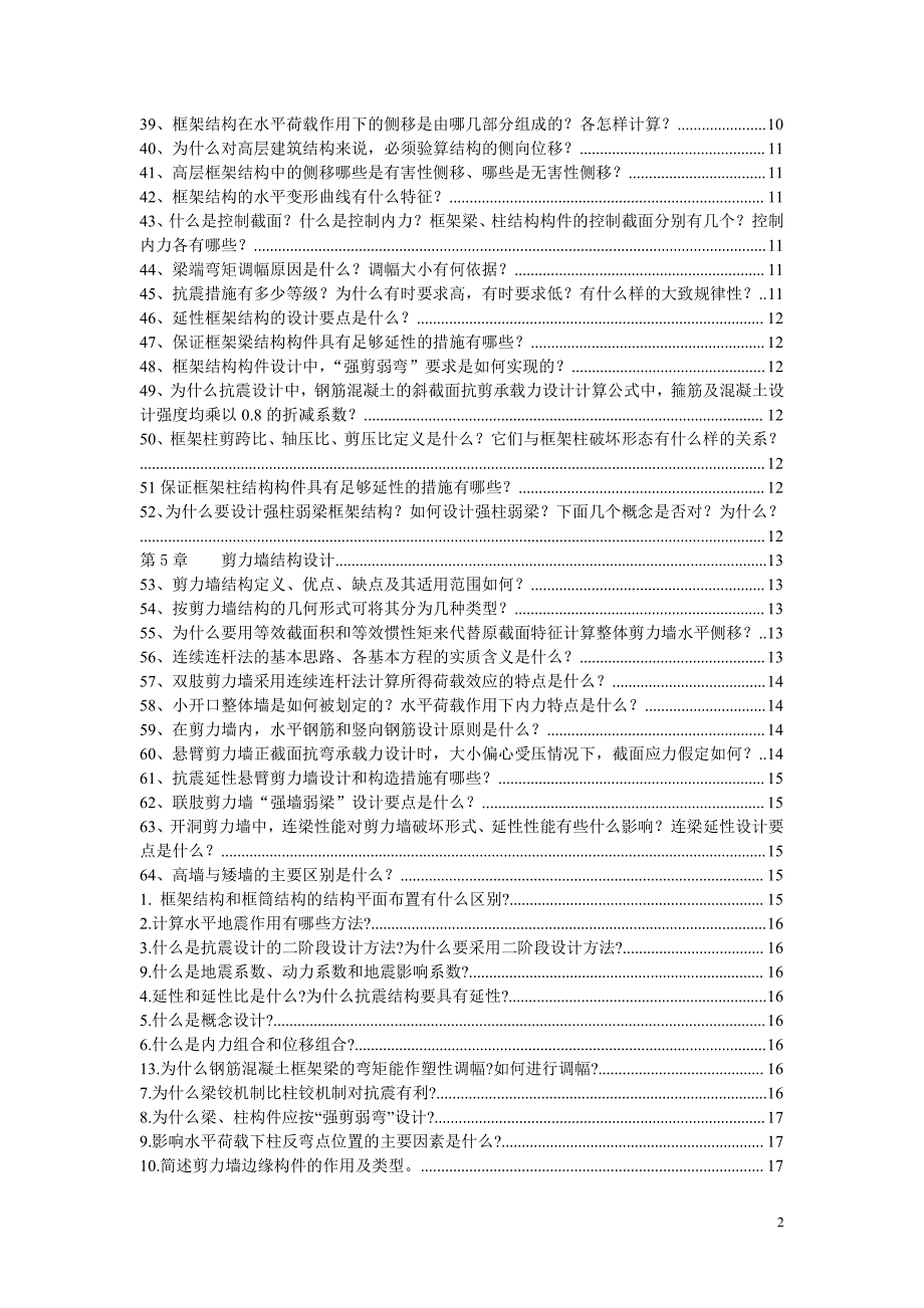 高层建筑结构设计简答题整理版_第2页