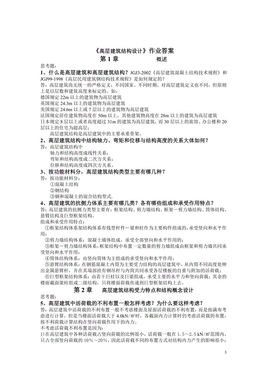 高层建筑结构设计简答题整理版_第3页