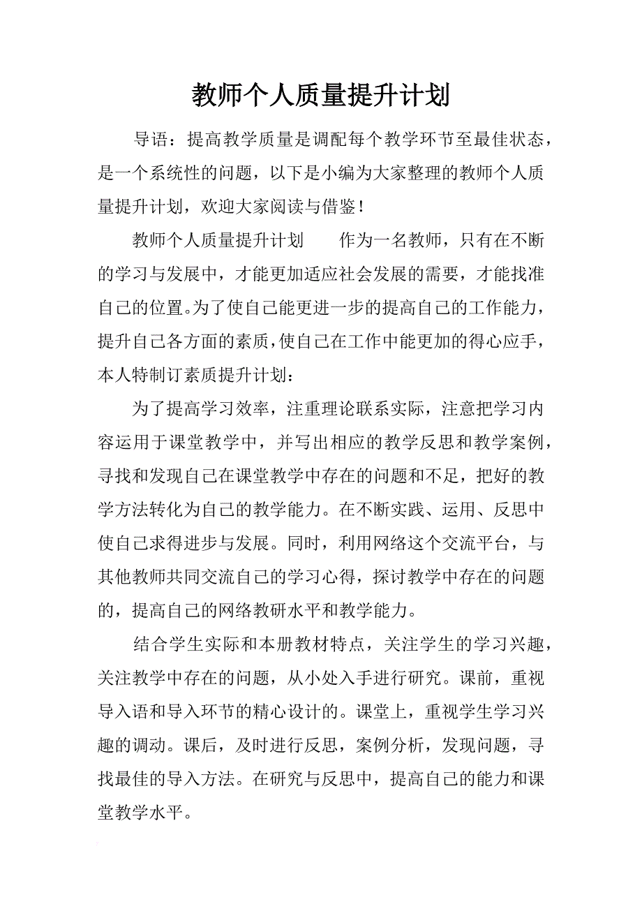 教师个人质量提升计划_第1页