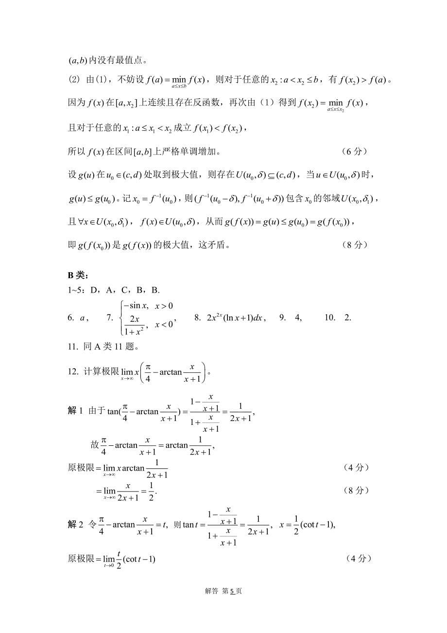 2016级 上海交通大学高数期中考试试卷解答答案_第5页