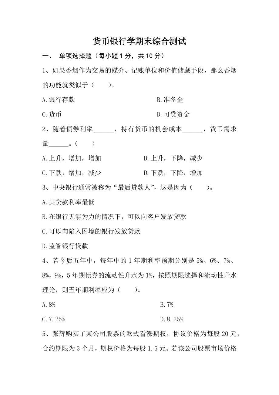 货币银行学期末考试试卷及参考 答案_第1页