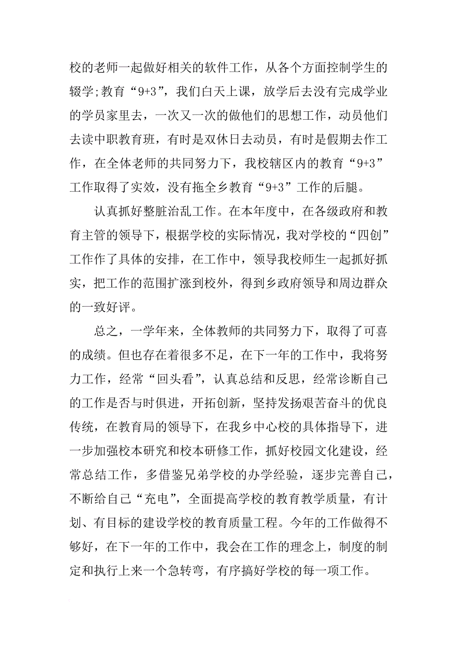 年度考核校长述职报告_第4页