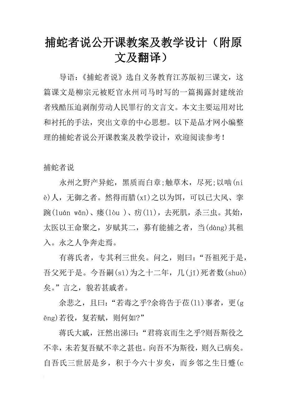 捕蛇者说公开课教案及教学设计（附原文及翻译）_第1页