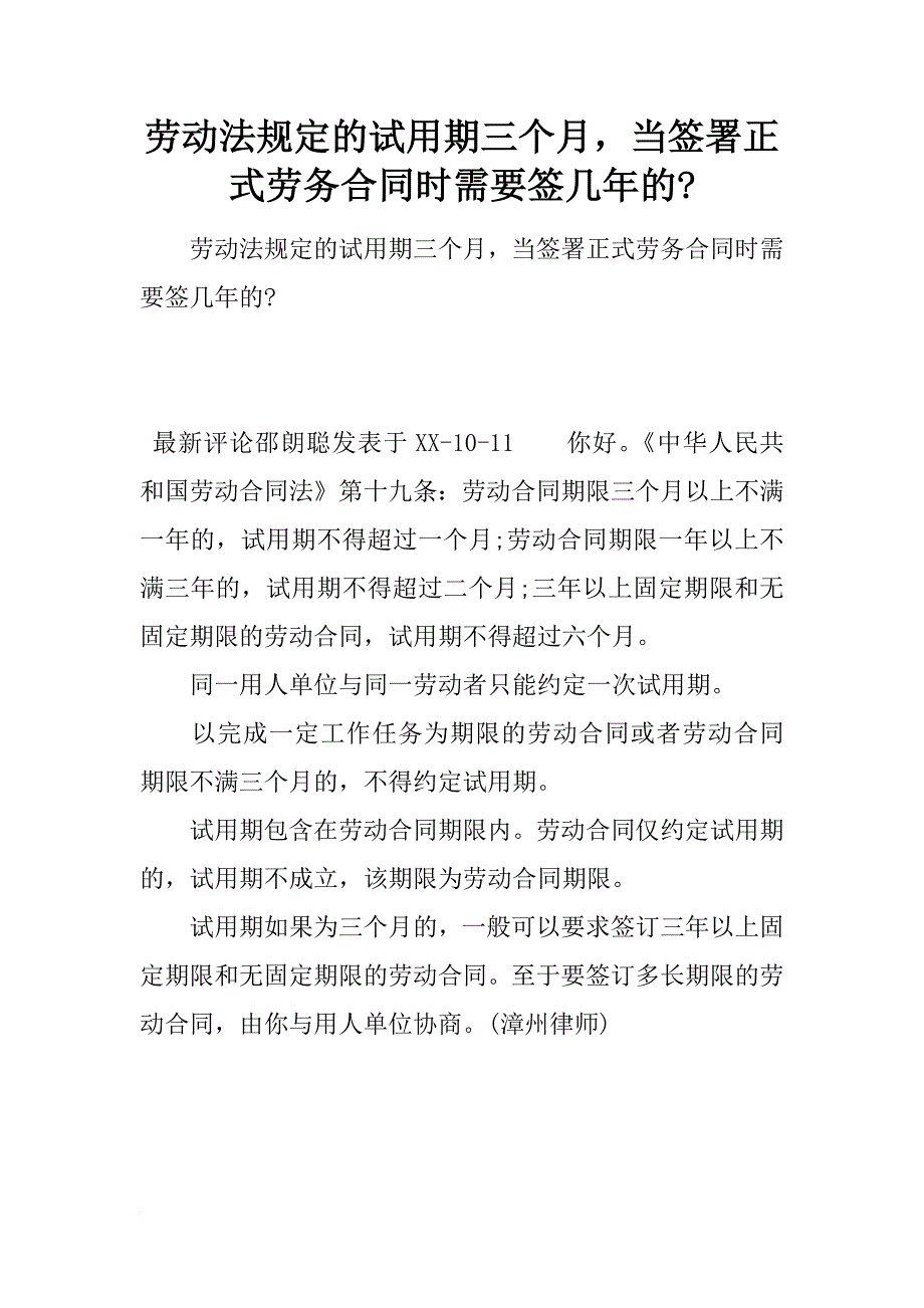 劳动法规定的试用期三个月，当签署正式劳务合同时需要签几年的-_第1页