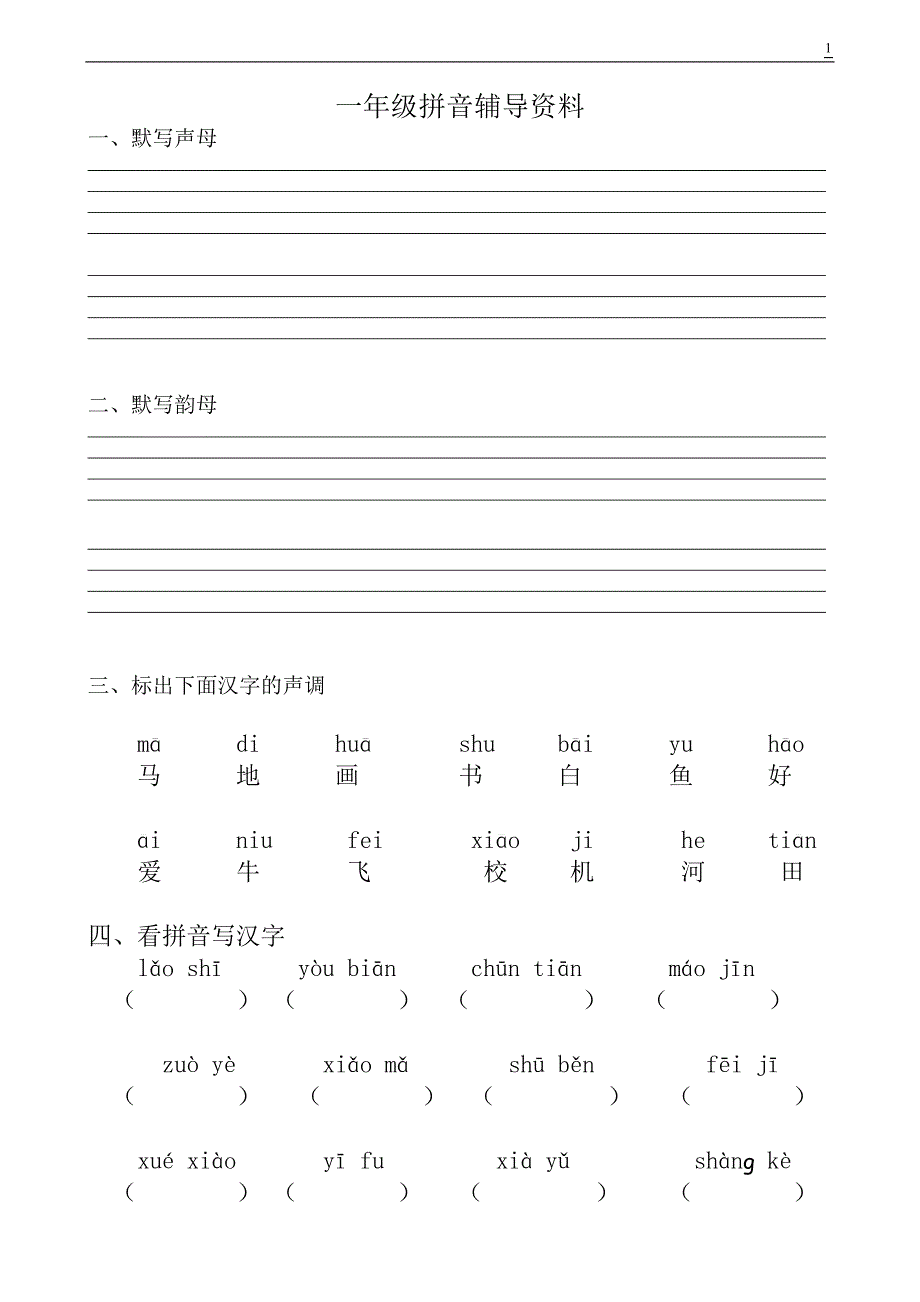 一年级拼音辅导资料_第1页