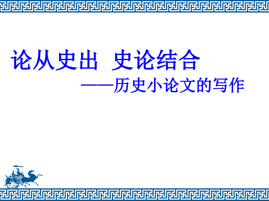 历史小论文写作(新)_第1页