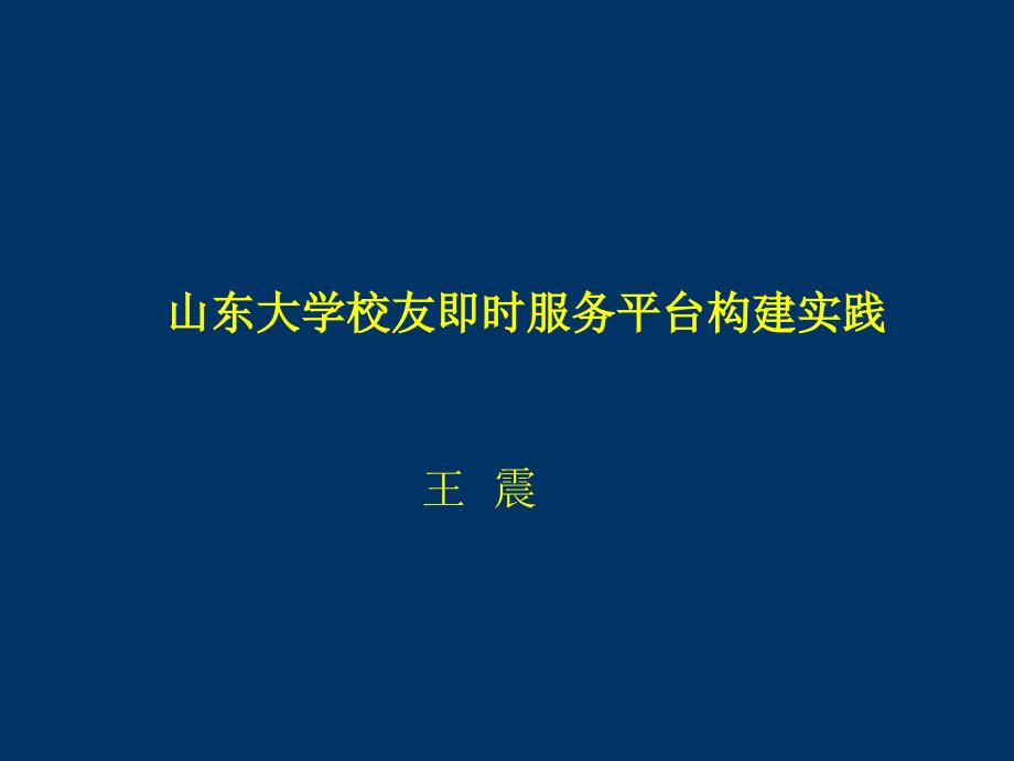 山东大学校友即时服务平台构建汇报_第1页