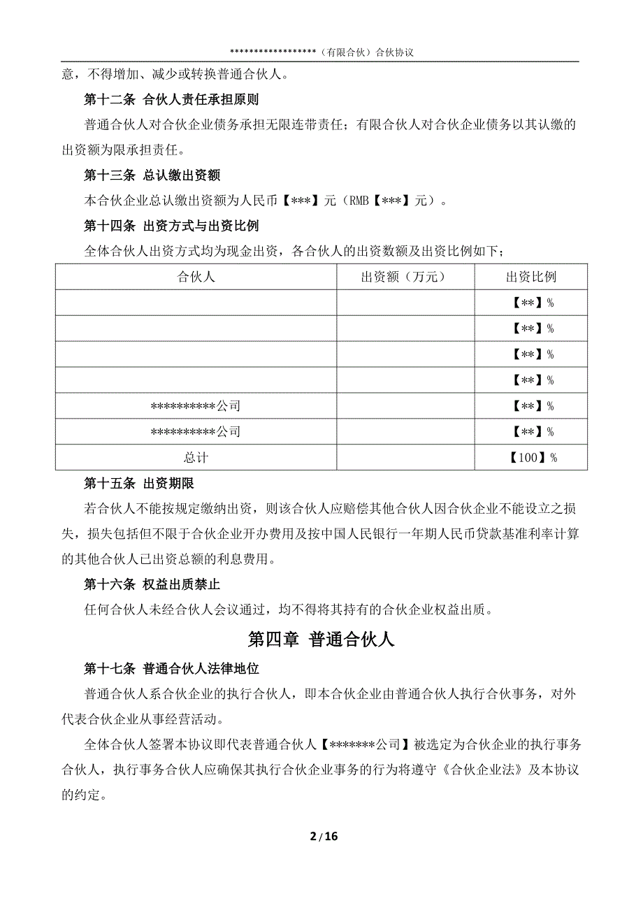 有限合伙协议-股权众筹(网传版)_第2页