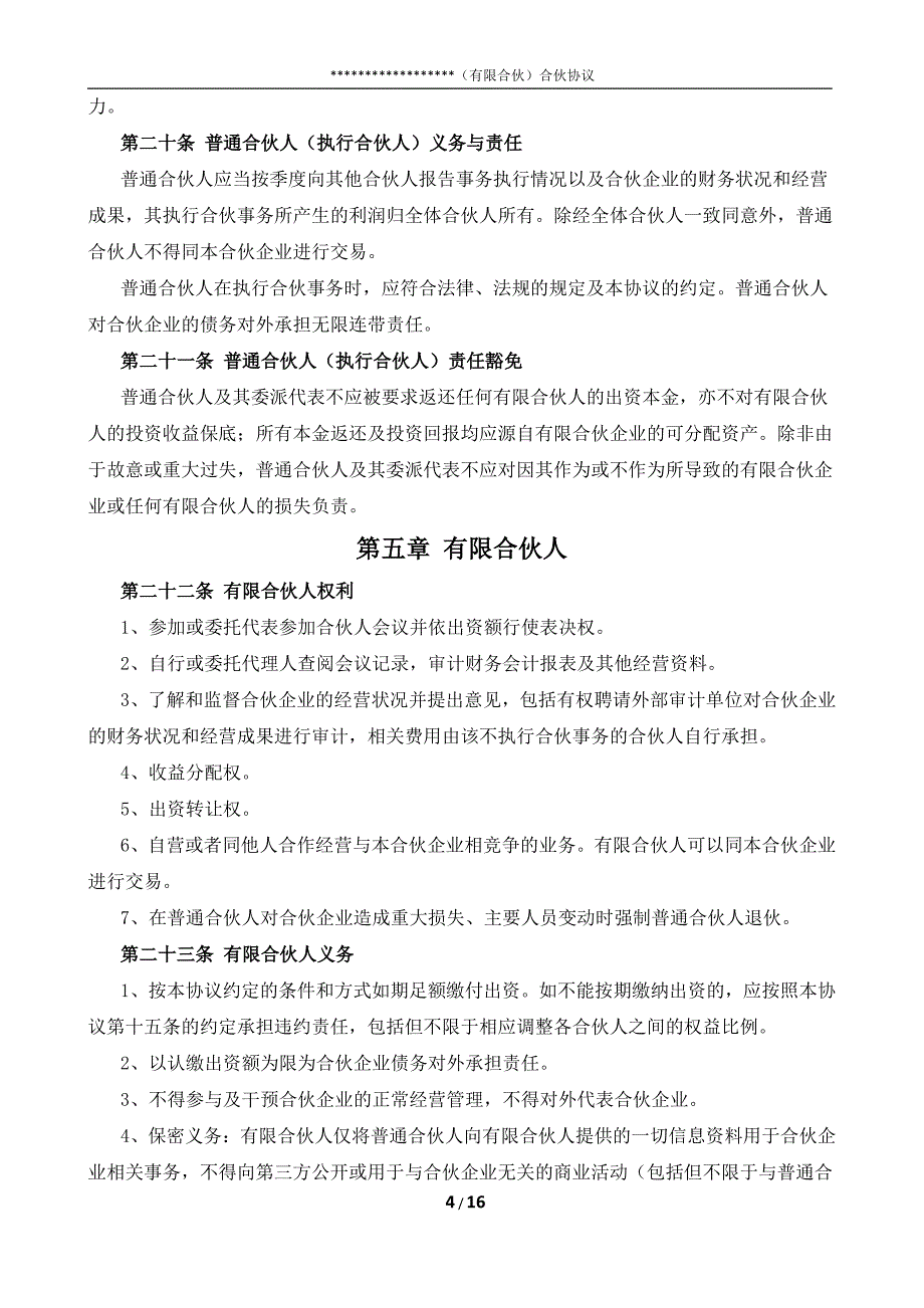 有限合伙协议-股权众筹(网传版)_第4页