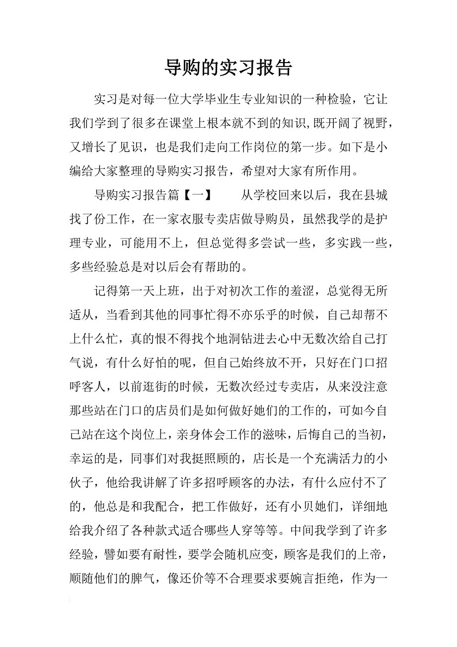 导购的实习报告_第1页