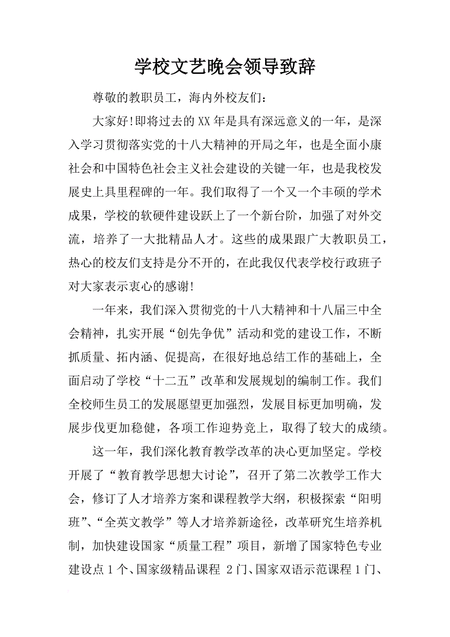 学校文艺晚会领导致辞_第1页