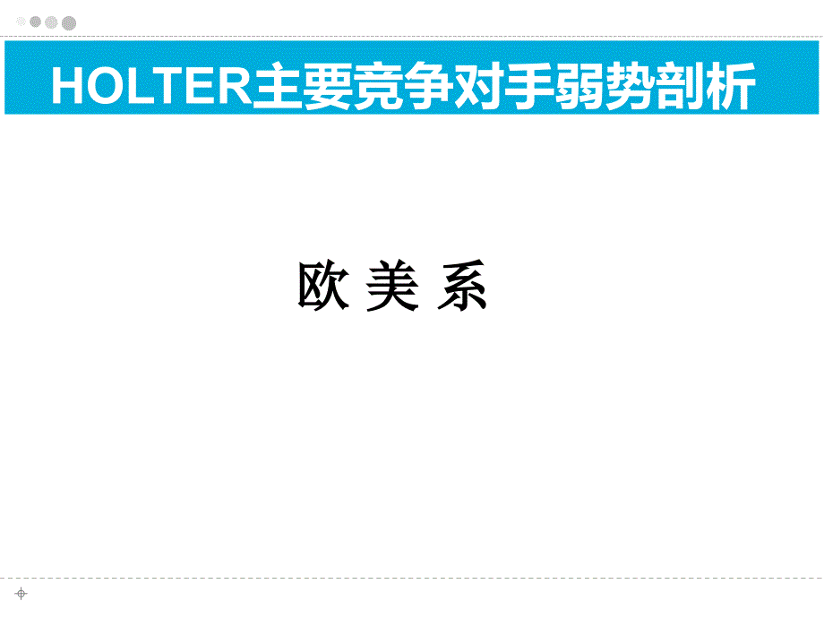 holter主要竞争对手弱势分析_第3页