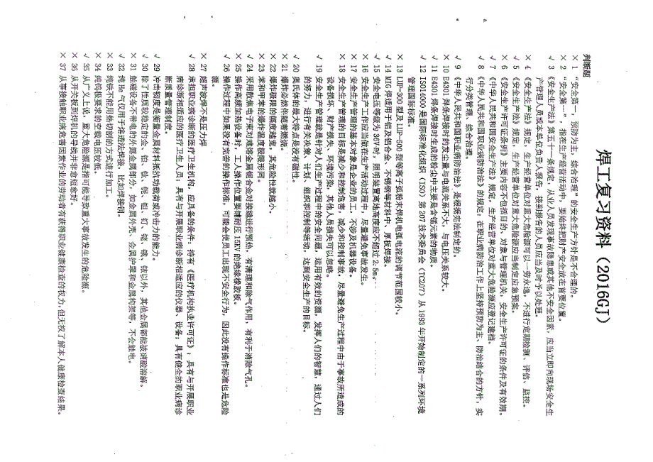 焊工人员安全技术-复习资料-特种作业_第2页