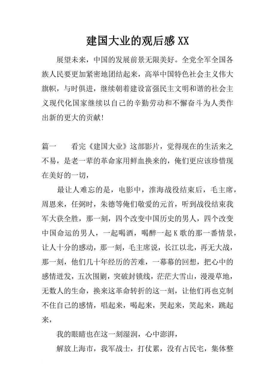 建国大业的观后感xx_第1页