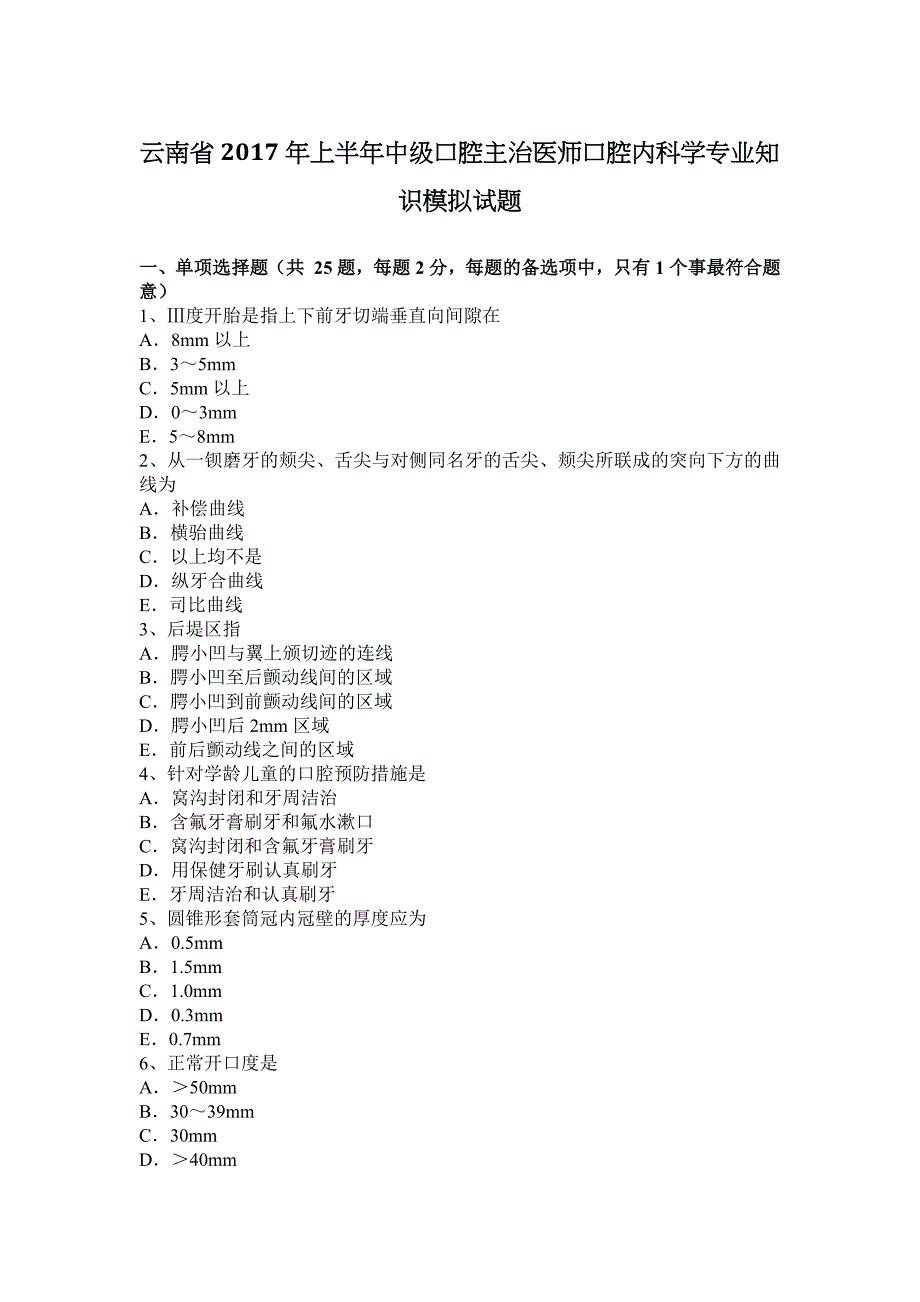 云南省2017年上半年中级口腔主治医师口腔内科学专业知识模拟试题_第1页