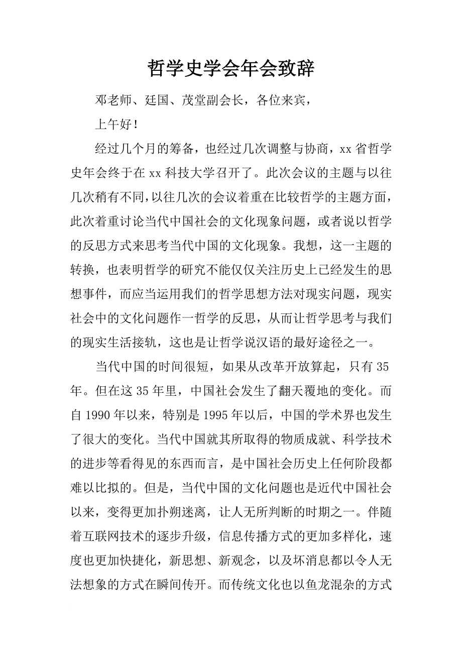 哲学史学会年会致辞_第1页