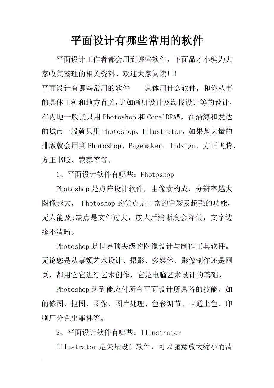 平面设计有哪些常用的软件_第1页