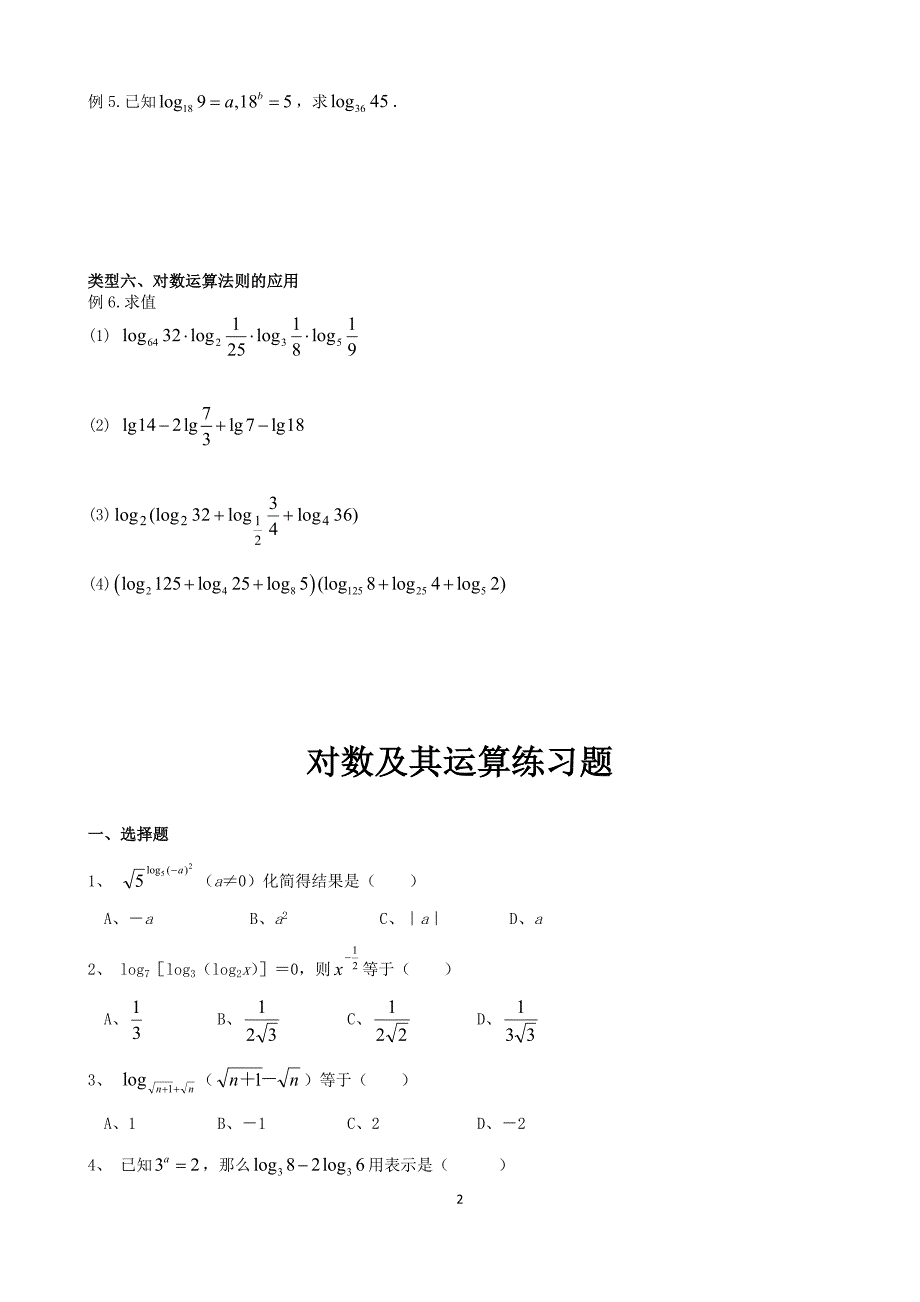 对数及其运算基础知识及例题_第2页