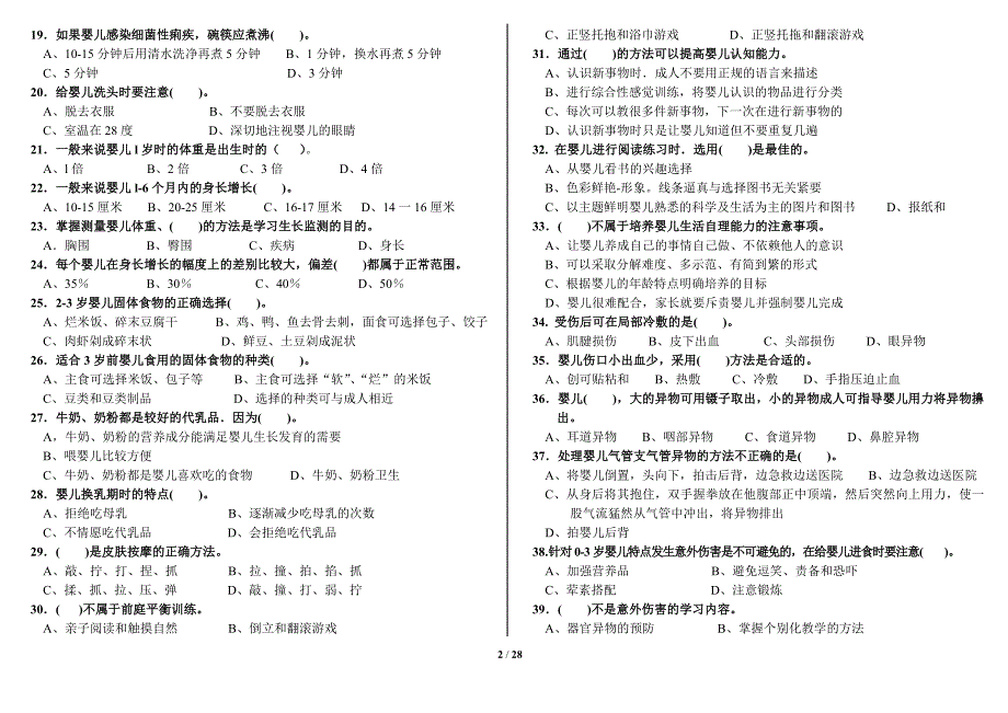 初级育婴员理论知识试题_第2页