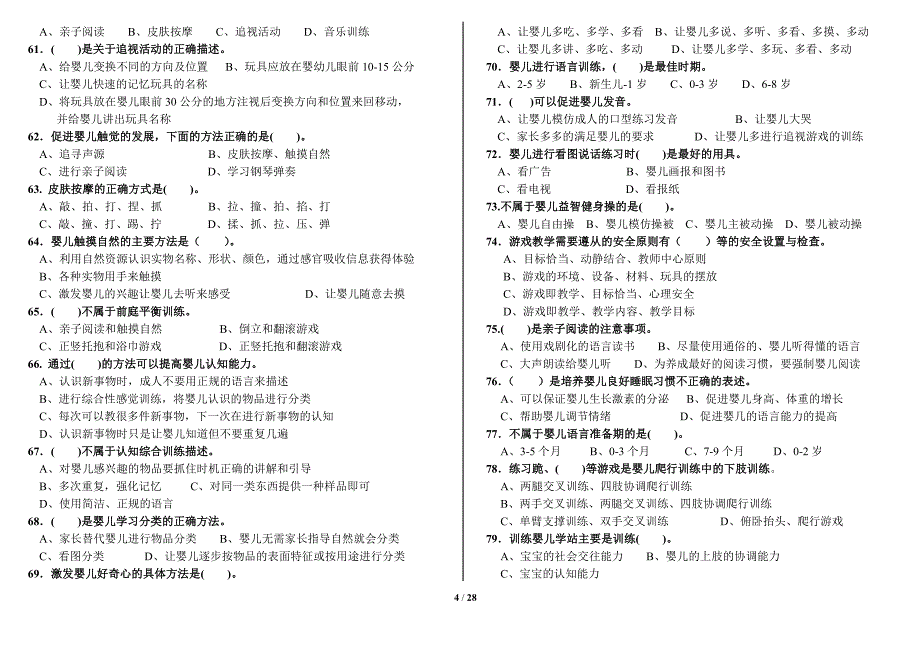 初级育婴员理论知识试题_第4页