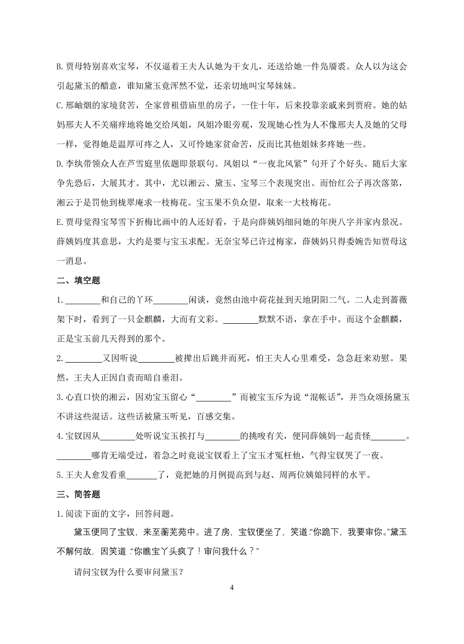 《红楼梦》41-50回-故事梗概、练习及答案_第4页