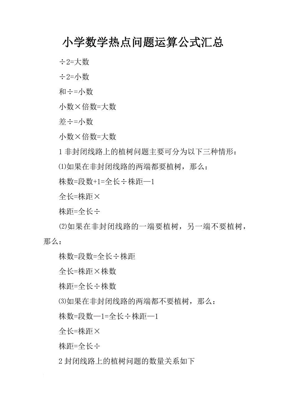 小学数学热点问题运算公式汇总_第1页